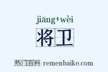 将卫是什么意思的图片